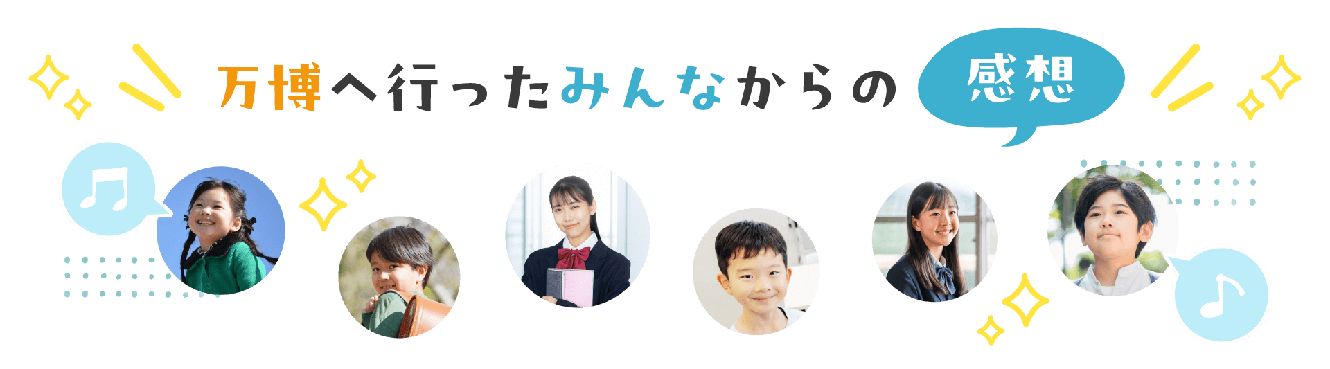 万博へ行ったみんなからの感想