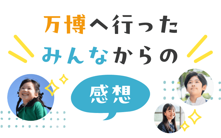 万博へ行ったみんなからの感想